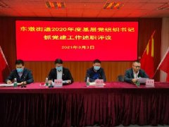 公司党支部书记加入东漖街道2020年度 下层党组织书记抓党建事情述职