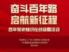 集团党支部联合名创优品党支部组织“奋斗百年路 启航新征程”党史