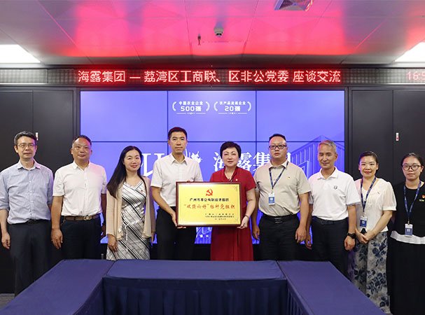 荔湾区工商联、、、区非公党委到访集团调研并授牌