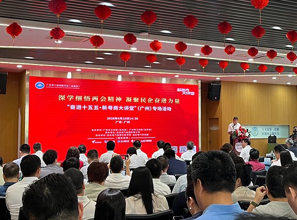 集团党支部加入“奋进十五五·新粤商大课堂”专场活动