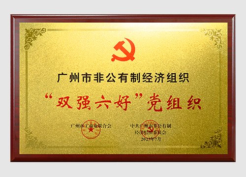 2022年、、2023年广州市非公有制经济组织“双强六好”党组织
