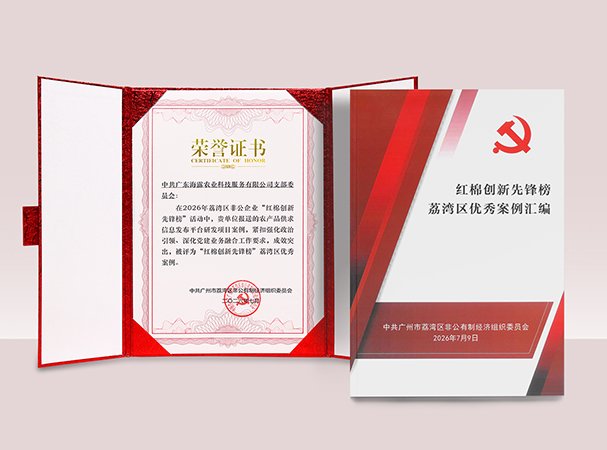 122cc太阳集成游戏农产品供求信息研发项目入选荔湾“红棉立异先锋榜”优异案例