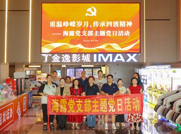 集团党支部开展寓目《四渡》红色影戏主题党日活动